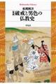 破戒と男色の仏教史 増補