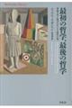 最初の哲学、最後の哲学