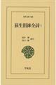 荻生徂徠全詩 1