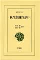 荻生徂徠全詩 2