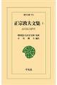 正宗敦夫文集 1