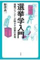 選挙学入門