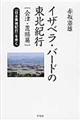 イザベラ・バードの東北紀行 会津・置賜編