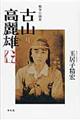 戦争小説家古山高麗雄伝