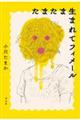 たまたま生まれてフィメール