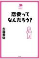 恋愛ってなんだろう?