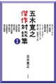 五木寛之傑作対談集 1