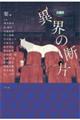 異界の断片
