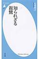 知られざる親鸞