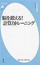 脳を鍛える!計算力トレーニング
