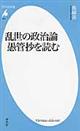乱世の政治論愚管抄を読む