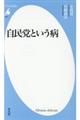 自民党という病