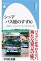 シニアバス旅のすすめ