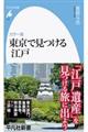 カラー版東京で見つける江戸