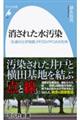 消された水汚染