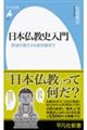日本仏教史入門
