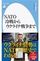 NATO冷戦からウクライナ戦争まで