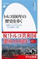 トルコ100年の歴史を歩く