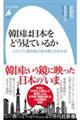 韓国は日本をどう見ているか