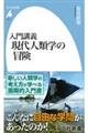入門講義 現代人類学の冒険