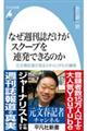 なぜ週刊誌だけがスクープを連発できるのか