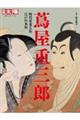 蔦屋重三郎