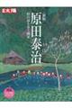 原田泰治 新版