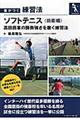 ソフトテニス 前衛編