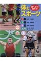 調べよう!知ろう!体とスポーツ(全3巻)