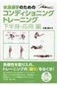 水泳選手のためのコンディショニングトレーニング 下半身・応用編
