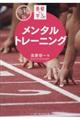 メンタルトレーニング