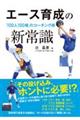 エース育成の新常識