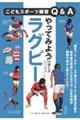 やってみようラグビー