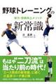 野球トレーニングの新常識