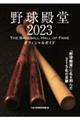 野球殿堂 2023