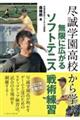 尽誠学園高校から学ぶ 無限に広がるソフトテニス戦術練習