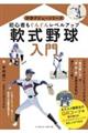 軟式野球入門