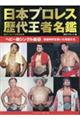 日本プロレス歴代王者名鑑 ヘビー級シングル編 1