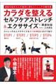 カラダを整えるセルフケアストレッチ&エクササイズ