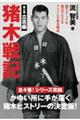 猪木戦記 第0巻