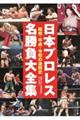 日本プロレス名勝負大全集