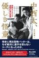 中西太、優しき怪童