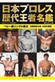 日本プロレス歴代王者名鑑 ヘビー級シングル編 3