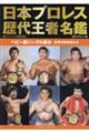 日本プロレス歴代王者名鑑 ヘビー級シングル編 4