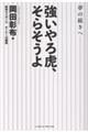 夢の続きへ 強いやろ虎、そらそうよ