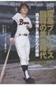 阪急ブレーブス闘将の黄金時代