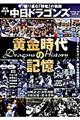 中日ドラゴンズ黄金時代の記憶