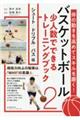 バスケットボール少人数でできるトレーニングブック 2