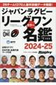 ジャパンラグビーリーグワンカラー名鑑 2024ー25
