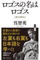 ロゴスの名はロゴス 増補新版